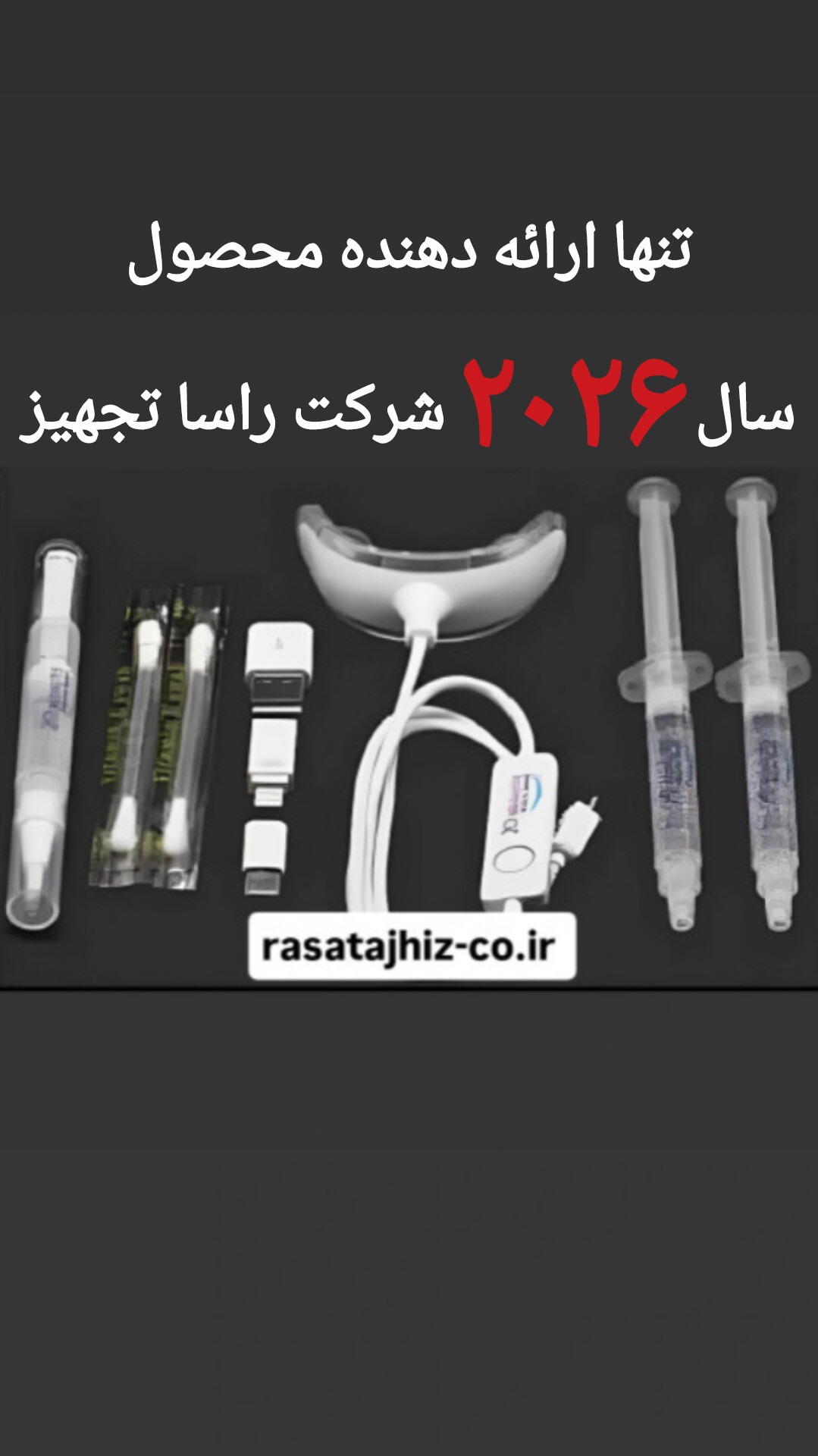 بلیچینگ دندان خانگی حرفه‌ای2026 اصل+۳هدیه ویژه*تخفیف ویژه تا۳۰مردادماه بعد از۳۰مرداد شامل ۵۰درصد افزایش قیمت میشود* چراغ LED | سفیدکننده فوری بدون نیاز به دندان‌پزشکی* | هدیه قلم سفیدکننده + پد ویتامین E جهت استفاده قسمت توضیحات را بدقت مطالعه کنید و انجام دهید.