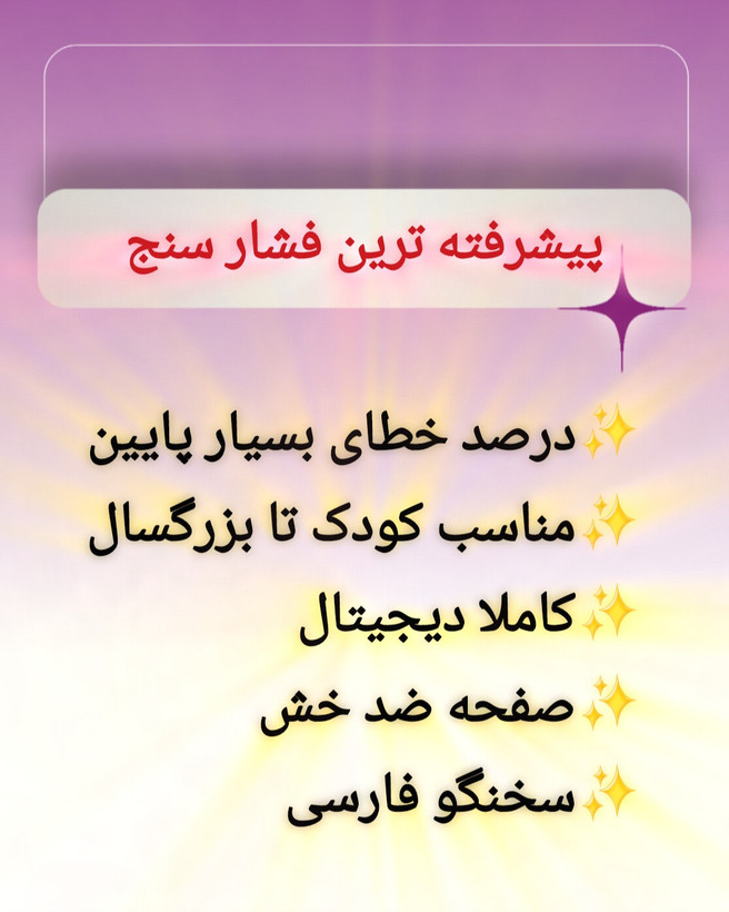 فشارسنج دیجیتالی *+هدیه ویژه*کمترین درصد خطا نسبت به امپریال* مدل سخنگو فارسی(اورجینال صفحه ضد خش) + هدیه کابل مخصوص بهمراه گارانتی شرکت راسا تجهیز*پیشرفته ترین فشار سنج با درصد خطای بسیار پایین*